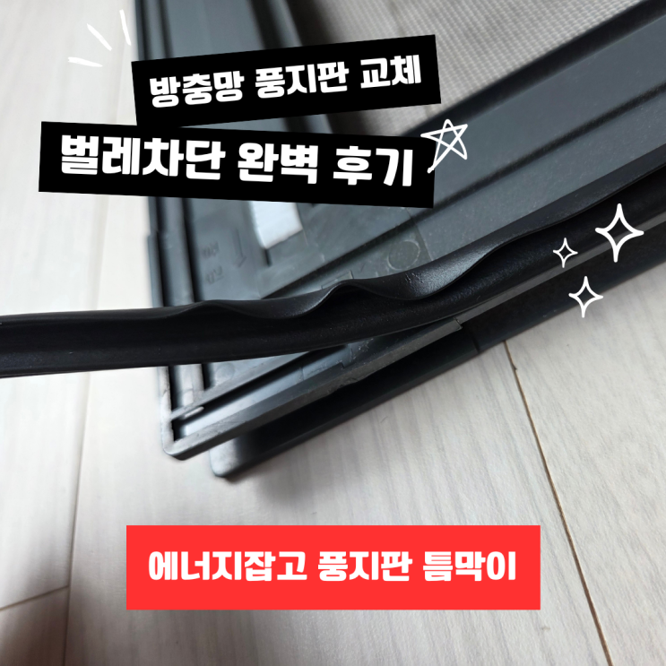  방충망 풍지판 교체 효과 고무 가스켓만 바꿔도 벌레와 바람 완벽 차단 후기