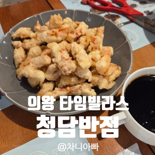  의왕 타임빌라스 푸드코트 맛집 청담반점 아이와 방문 후기