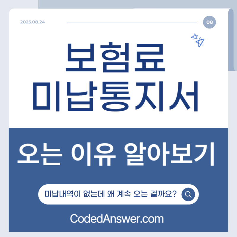 보험료 미납통지서 오는 이유