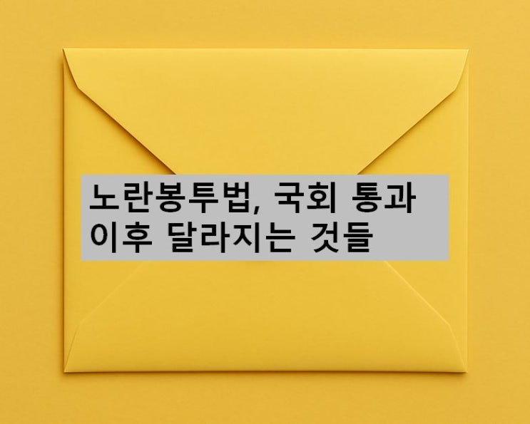  노란봉투법, 국회 통과 이후 달라지는 것들