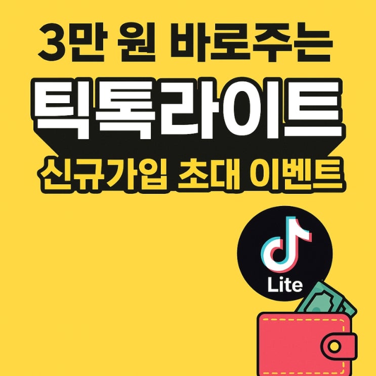 3만원 바로주는 틱톡라이트 신규가입 초대 이벤트