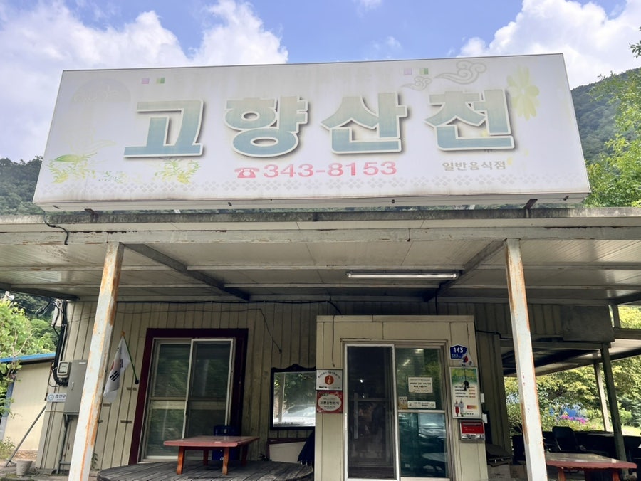 고향산천 사진 2