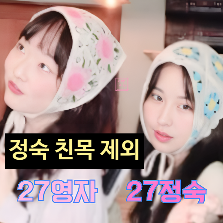  나는솔로 27기 정숙 라방 불참 예고! 친목 모임 충격 제외!