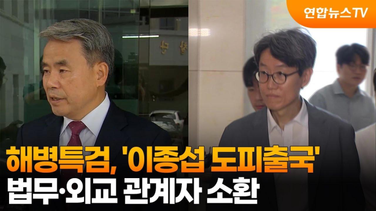 <b>해병특검</b>, '<b>이종섭</b> 도피출국' 법무·외교 관계자 <b>소환</b>... 