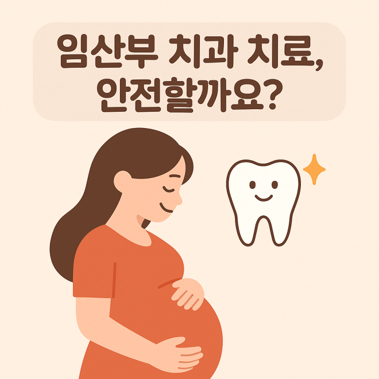   임산부 치과 치료, 안전할까요?