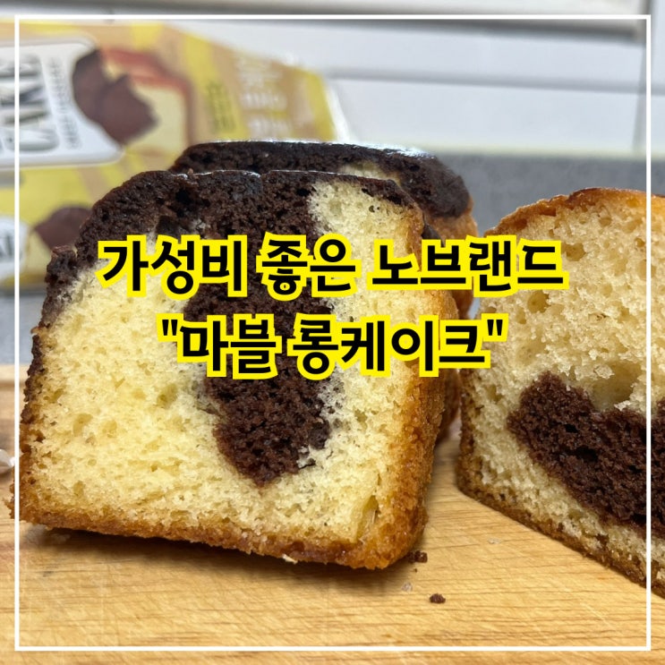  노브랜드 가성비 좋은 디저트 빵, 마블롱케이크