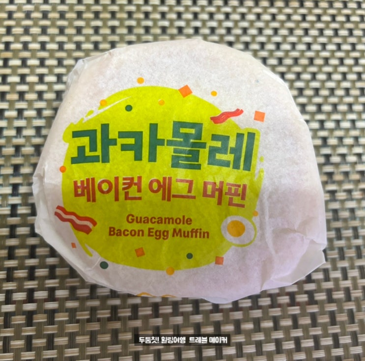  맥모닝 판매시간 맥도날드 과카몰리 베이컨 에그 머핀 맛 후기