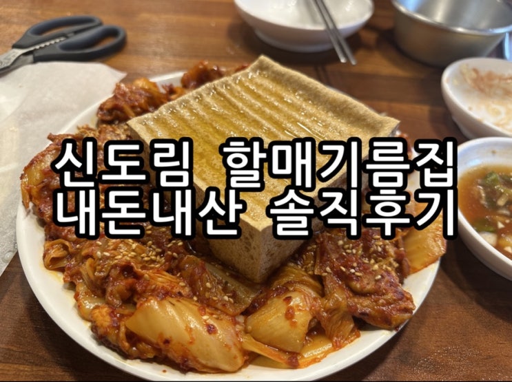  신도림 맛집 내돈내산 할매기름집에서 즐기는 특별한 전 요리