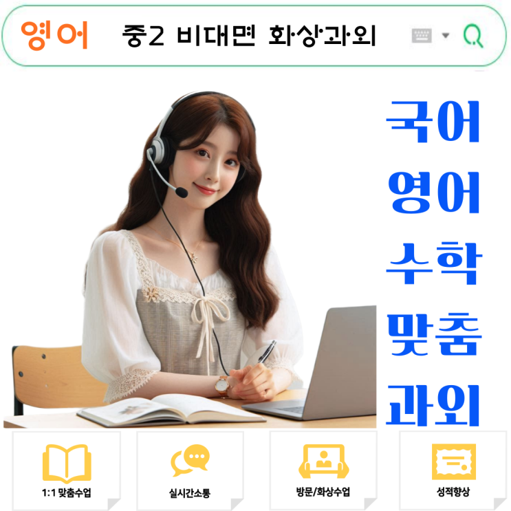  대면 화상과외로 중2 영어 성적 급상승, 실전 경험담 공개