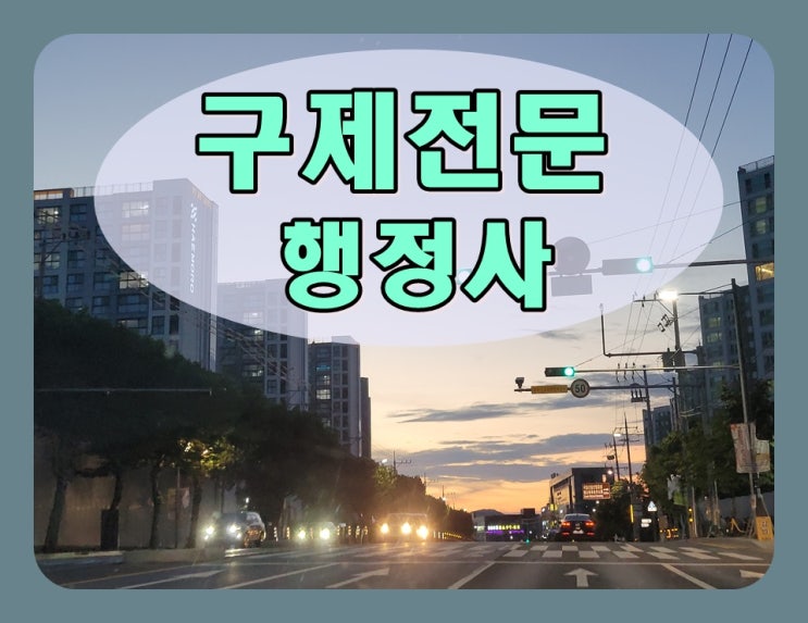  음주운전행정사업무 / 면허구제 및 반성문 탄원서 양형자료