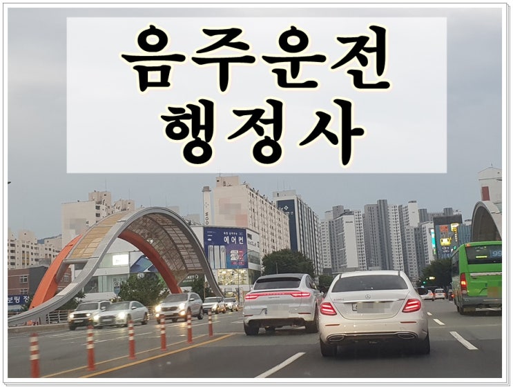  청주행정사 음주운전 구제 반성문 탄원서 양형자료의 모든 것