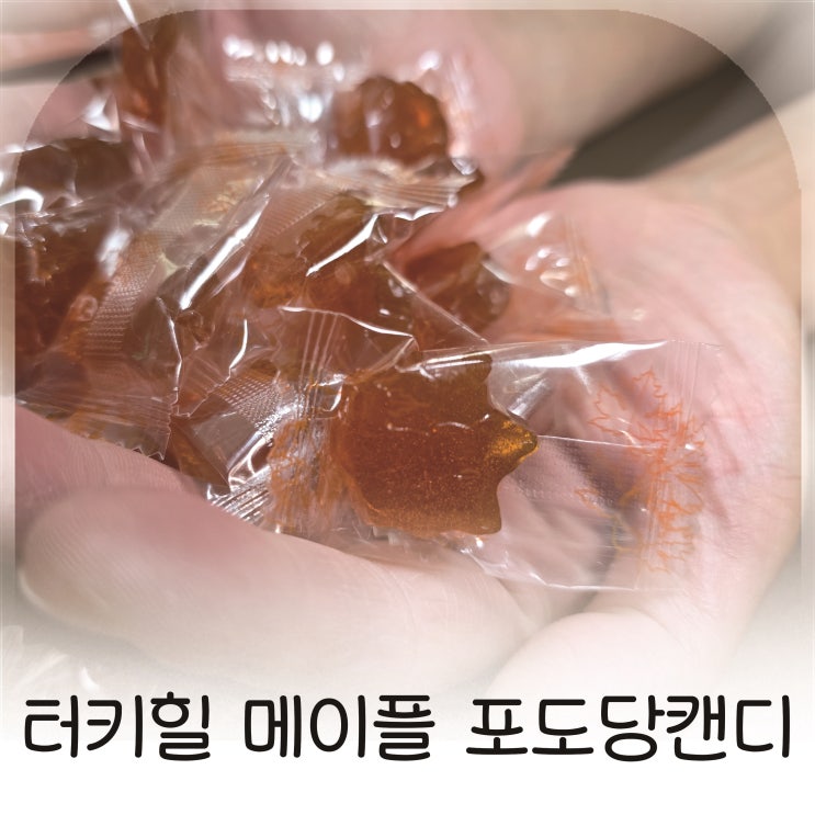  터키힐 메이플 포도당캔디, 건강한 단맛의 즐거움, 저혈당에도 좋은 포도당사탕 추천