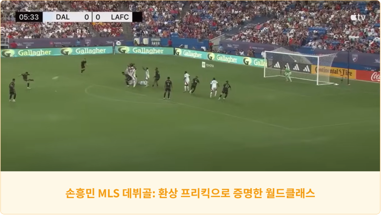 손흥민 MLS 데뷔골: 환상 프리킥으로 증명한 월드클래스
