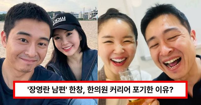   “장영란 남편 한창, 한의원 접고 가정 선택… ‘연예인 가족의 삶’ 속 진심 고백”