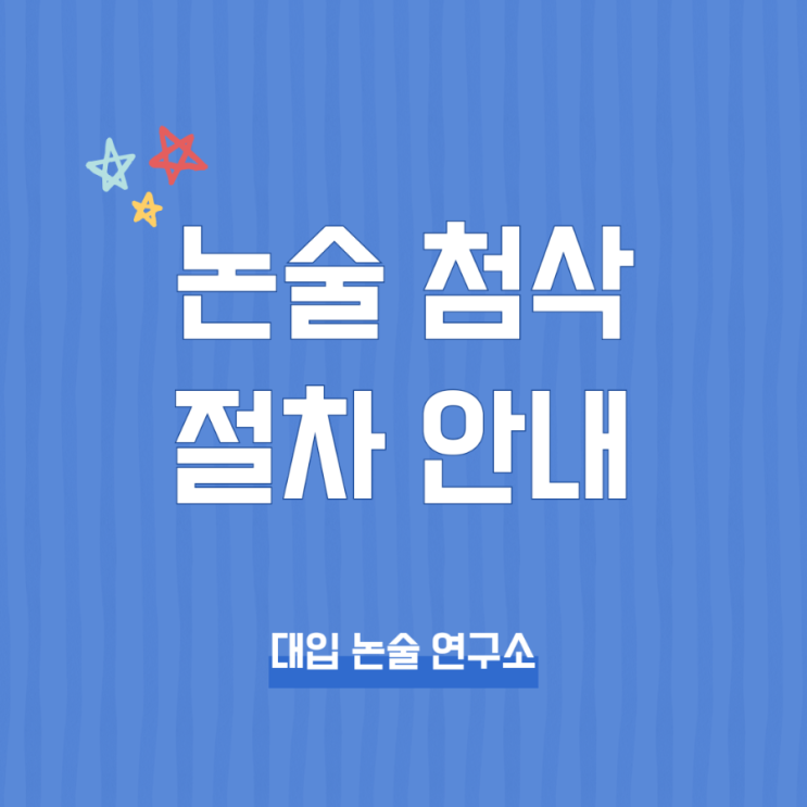  [48시간 안에 내 답안이 합격 답안으로] 대입논술 첨삭 절차 안내