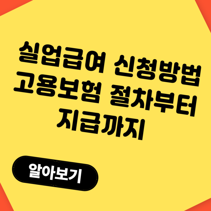  실업급여 신청 방법 5단계｜고용보험 절차부터 지급까지