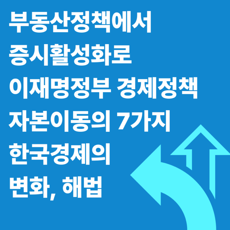 부동산정책에서 증시활성화로 <b>이재명정부 경제정책</b>... 