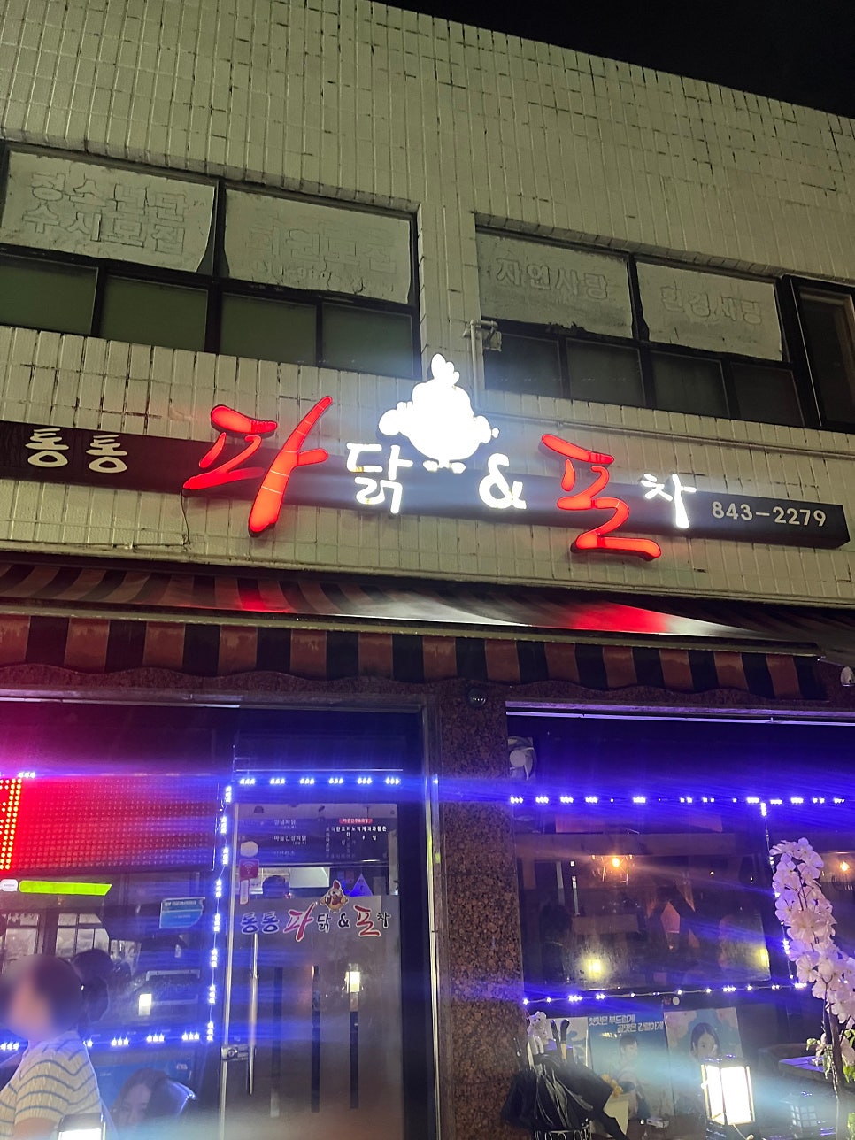 통통파닭 사진 1
