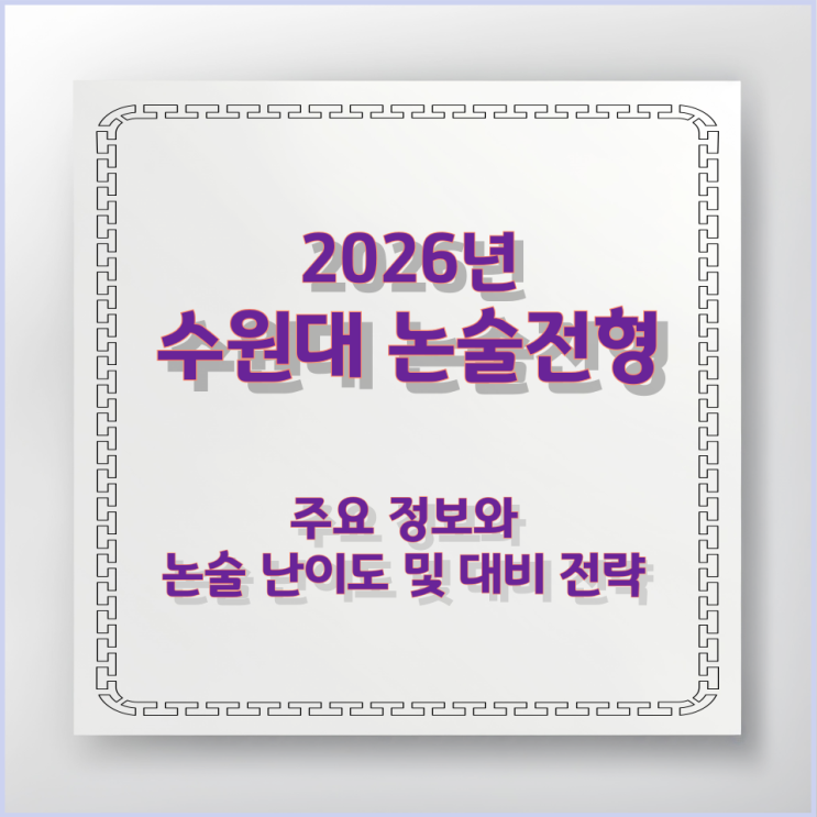  수원대 논술전형 주요 정보와 논술 난이도 및 대비 전략