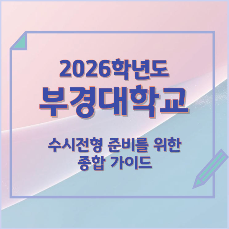  2026년 부경대학교 수시전형 준비를 위한 종합 가이드