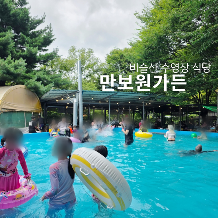  대구 비슬산 맛집 계곡식당 생오리 만보원가든 계곡물 수영장