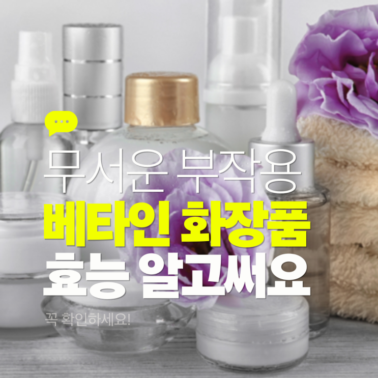  베타인 화장품 효능 4가지 부작용도 알고 써요!