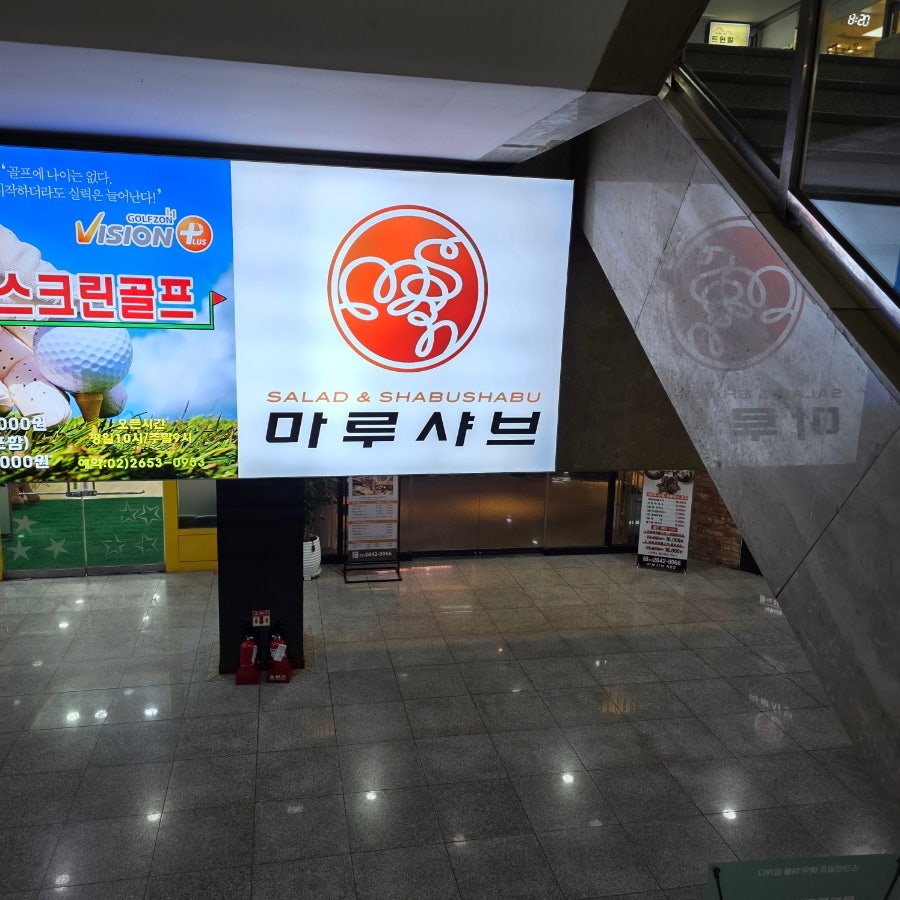 마루샤브 목동점 사진 4