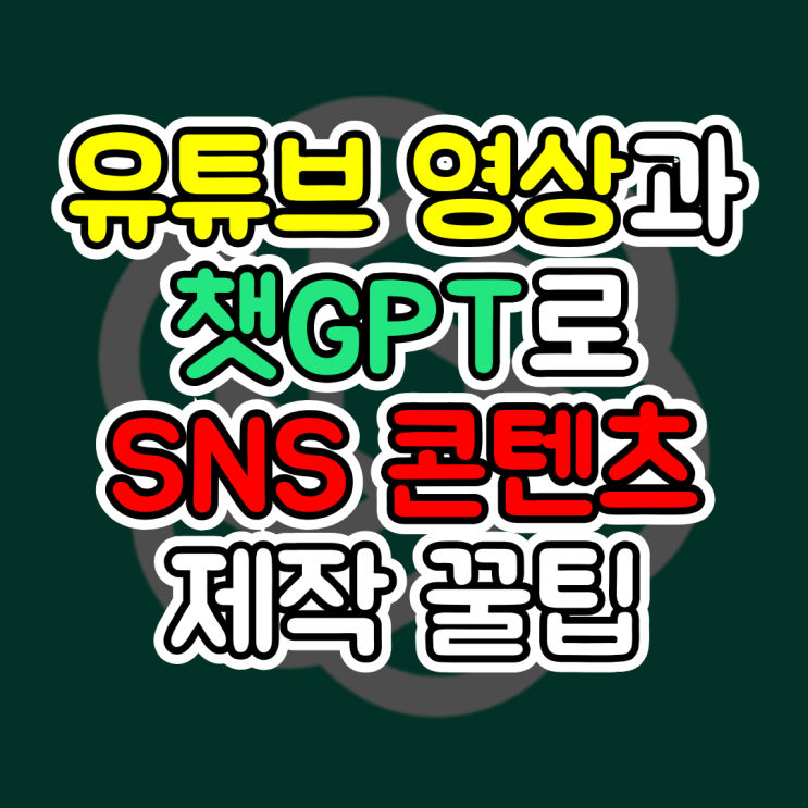  챗지피티 유튜브 요약, ChatGPT 활용 영상 스크립트로 다양한 SNS 콘텐츠 제작 꿀팁