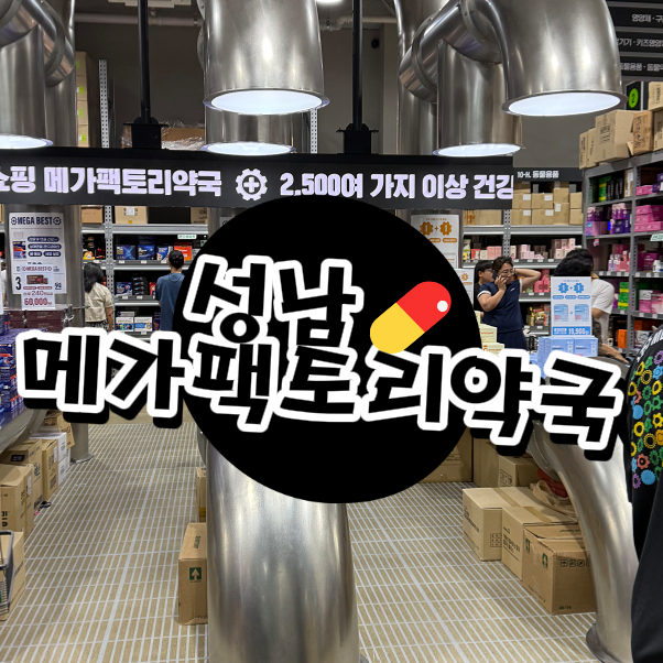  메가팩토리약국 방문 후기｜주차 팁부터 가격, 이용 꿀팁까지