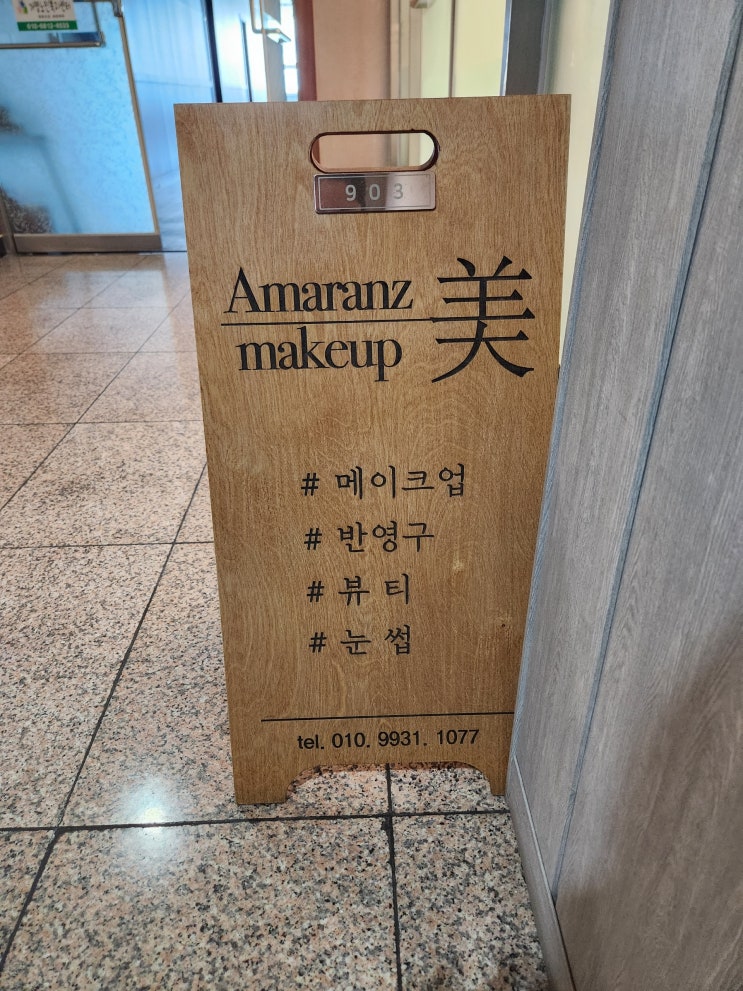  검단 메이크업 , 인천 메이크업샵 아마란스미 뷰티샵 방문 후기