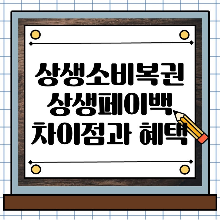  상생소비복권과 상생페이백 차이점은? 신청대상부터  혜택까지 정리