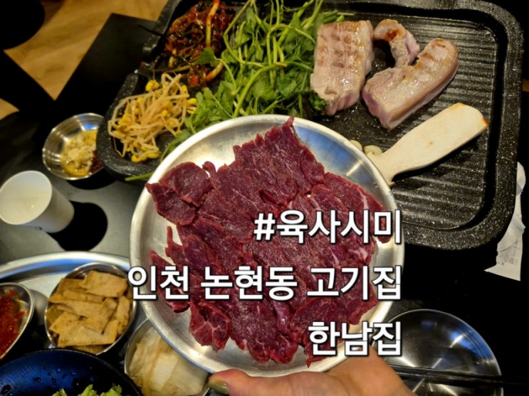  인천 남동공단맛집 한남집 방문후기 삼겹살 육사시미