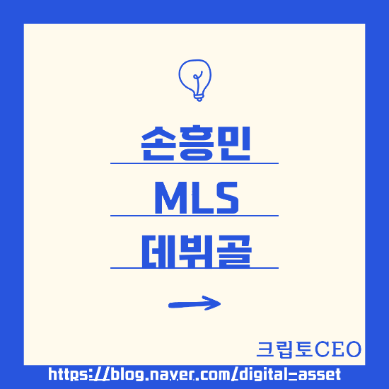 <b>손흥민 MLS 데뷔골</b>