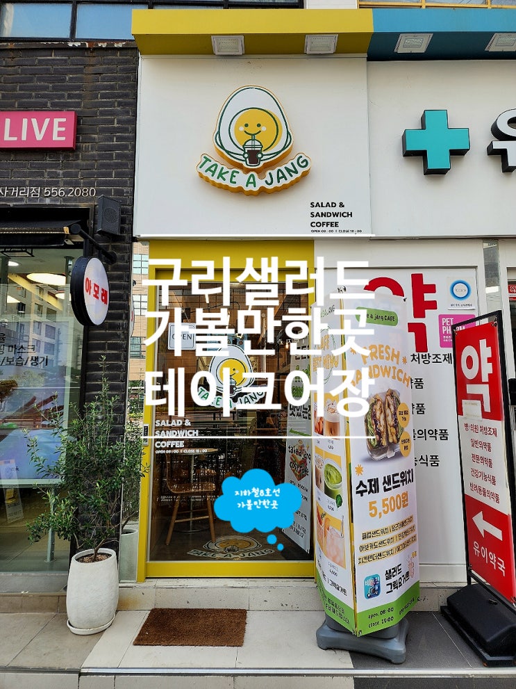  구리 샐러드 맛집 가성비 점심 샌드위치 테이크어장