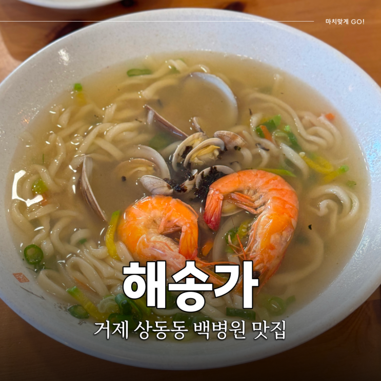  거제 상동동 백병원 맛집 칼국수와 돈까스가 있는 해송가 거제고현점