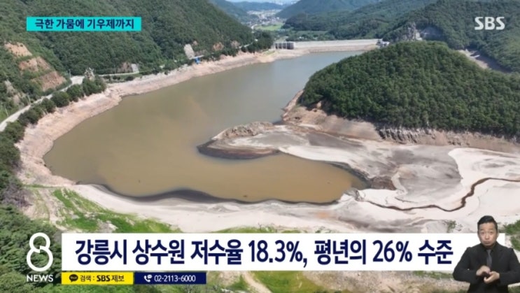 강원 <b>강릉 가뭄 심각</b> 주민 식수 확보 비상 제한 급수 실시... 