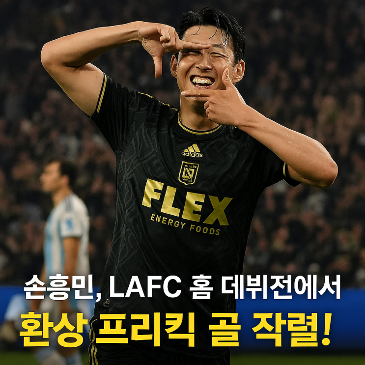 <b>손흥민</b> LAFC <b>홈 데뷔</b>전 - 2025년 8월 23일 그날의 전율