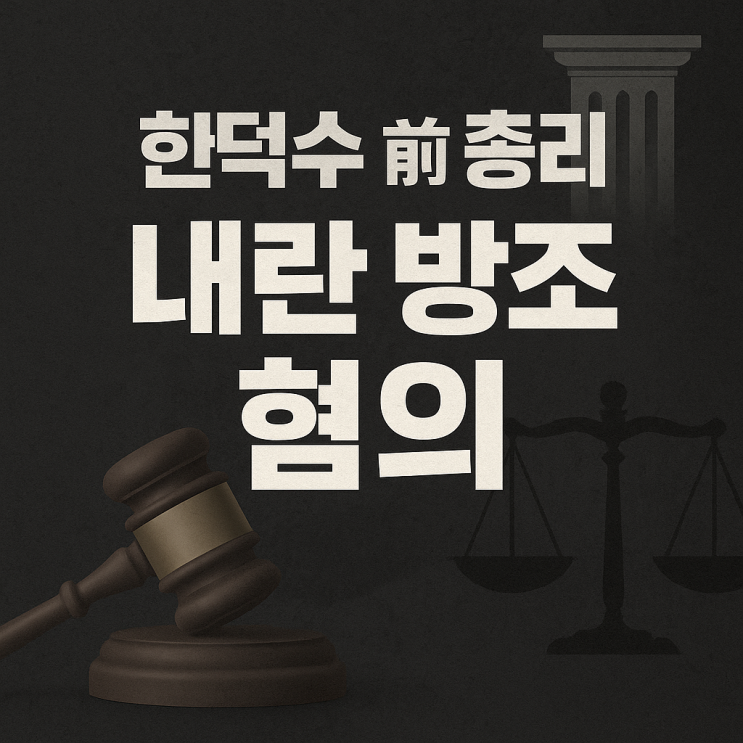 한덕수 전 국무총리 구속영장 청구…12·3 비상계엄 내란 방조·허위공문서 혐의 수사 확대