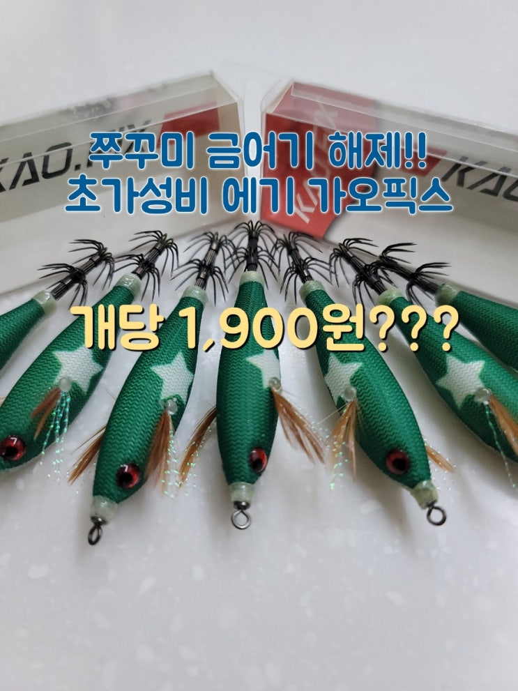  1900원 초가성비 쭈꾸미 에기 가오피싱 별다방 에기 출시