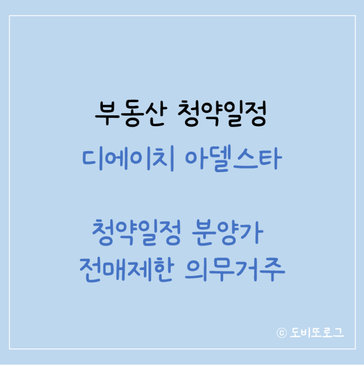  디에이치 아델스타 청약일정 분양가 전매제한 의무거주