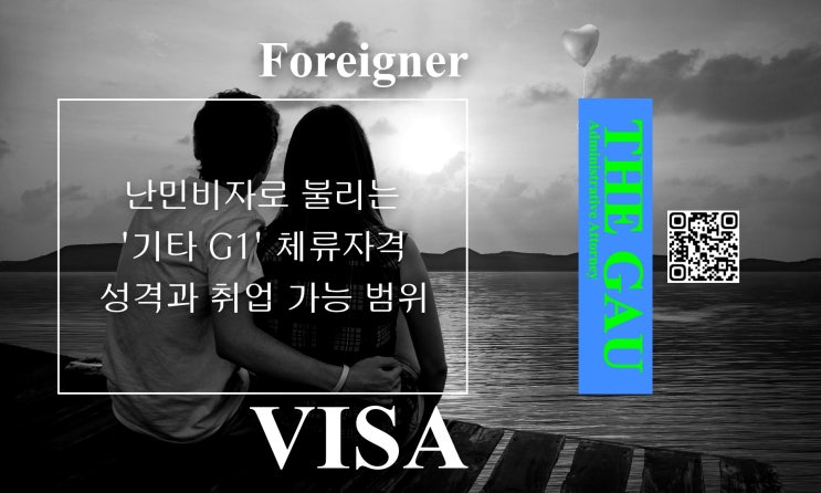  난민비자로 불리는 '기타 G1' 체류자격의 성격과 취업 가능 범위