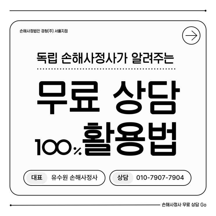  손해사정사 무료상담 제대로 받는 방법? 현직자 팁!