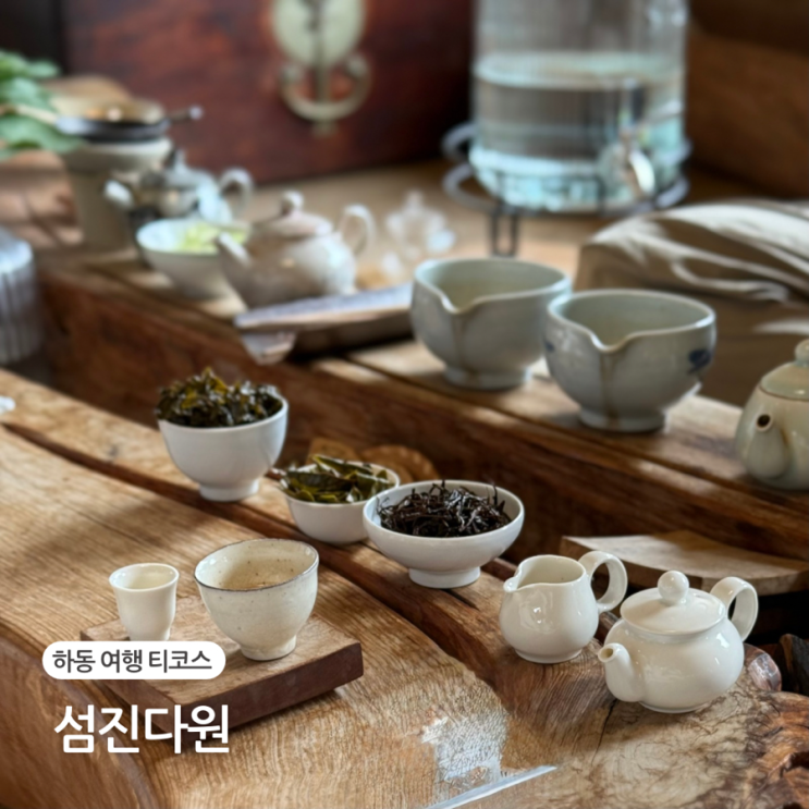  하동 여행코스 추천 섬진다원 티코스 티클래스 체험