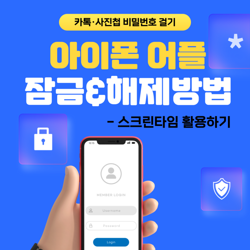 아이폰 어플 잠금&해제방법 | 카톡·사진첩 비밀번호 걸기 (스크린타임 활용)