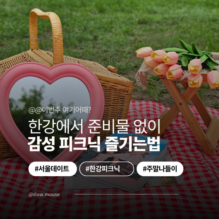  이번 주말 여기! 자양역 뚝섬텐트대여 꿀팁 한강 감성 피크닉 가이드