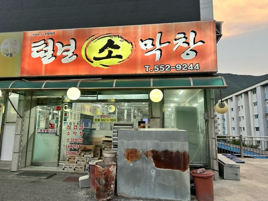 털보소막창 사진 1