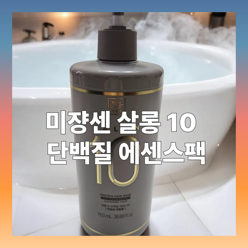 [내돈내산] 미쟝센 살롱 10 단백질 에센스팩 구매후기