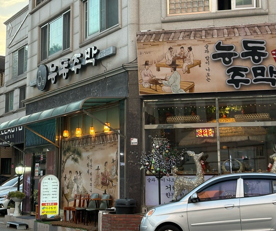 능동주막 사진 2