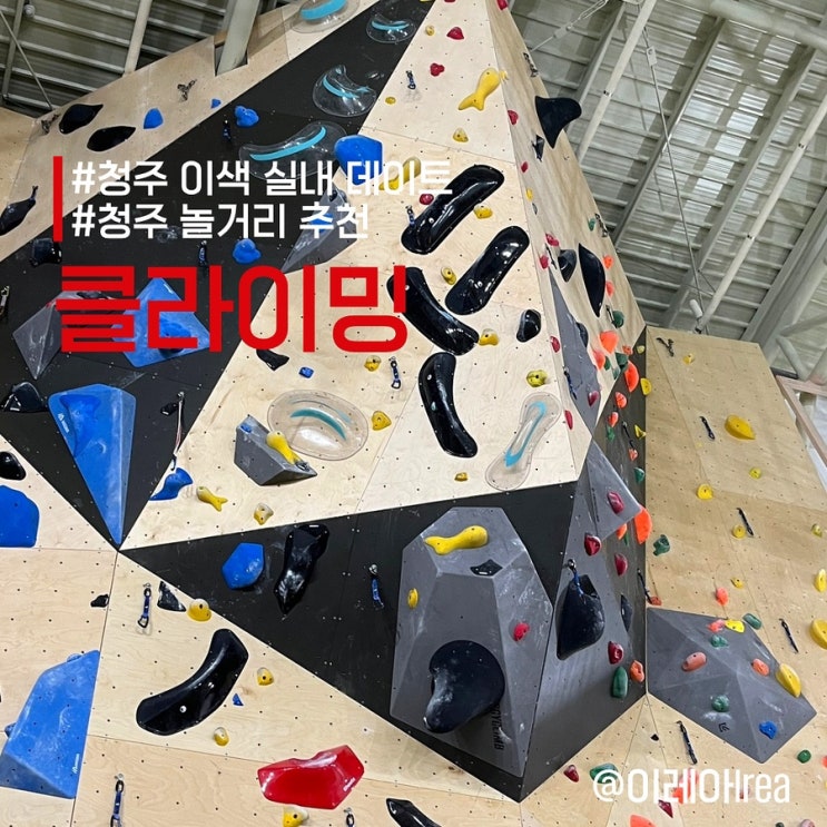  청주 실내 이색 데이트 놀거리 클라이밍 스포츠아일랜드