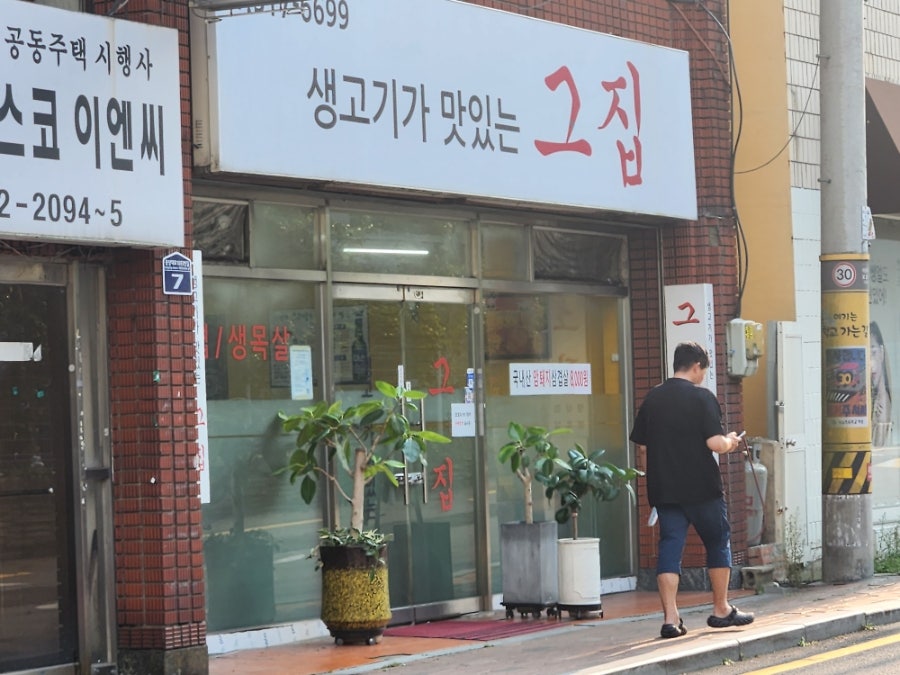 생고기가맛있는그집 사진 1